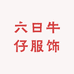 六日牛仔服饰
