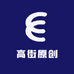 高街原创基地