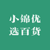 小锦优选百货