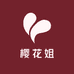 樱花姐