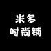 米多时尚铺