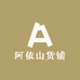 阿依山货铺