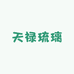 天禄琉璃坊