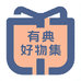 有典好物集