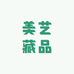 美艺藏品