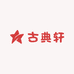 古典轩