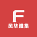 风华雅集