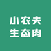 小农夫生态肉