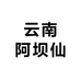 云南阿坝仙