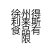 得利来斯企业店
