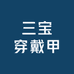 三宝穿戴甲