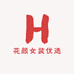花颜女装优选