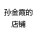 孙金霞的店铺