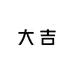 大吉DAJI