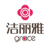 洁丽雅grace雅信洗护清洁专卖店