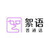絮语普通话教育有限公司