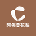 阿伟黄花梨