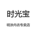 时光宝明涂内衣专卖店