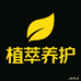 植萃养护精选