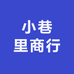小巷里商行