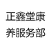 正鑫堂康养服务部
