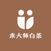 来大师白茶