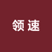 领速美妆专营店