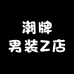 潮牌男装Z店