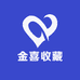 金喜收藏
