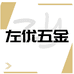 左优五金