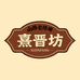 熹晋坊醋业