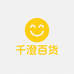 千澄百货