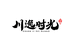 川逸时光严选饰品店