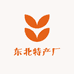 东北特产厂家店