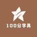 100分学具