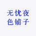 无忧夜色铺子