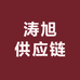 涛旭供应链