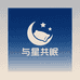 南通与星共眠