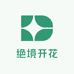 绝境开花