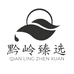 黔岭臻选