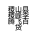 稷山县稷峰李腾飞百货店的小店