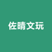 佐晴文玩