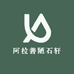 阿拉善陋石轩