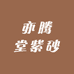 亦腾堂紫砂