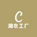 汇潮男装服饰