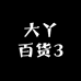 大丫百货3