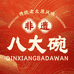 亲香八大碗饭店