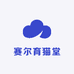 赛尔育猫堂