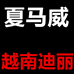 迪丽商贸