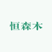恒森木户外拓展装备